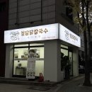 설레임 청담 | 복정동맛집 육수가 진한 청담닭칼국수