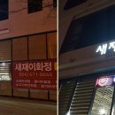 새재이화정가든 이미지