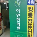 이연한의원 이미지