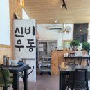 신비우동 아산휴대점 이미지