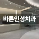 인성치과의원 | [바른인성치과] 관평동 테크노밸리 지나가는 길에 치과 치료 받으러 온 내돈내산 후기