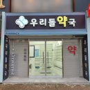 우리힐약국 이미지
