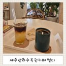 볕이드는곳 벧디 제주 한라수목원 베이커리 숲 정원 카페 <b>볕이</b><b>드는</b><b>곳</b> <b>벧디</b>