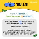 [POSCO] 대기업 합격 꿀팁이 궁금해? 인재상, 합격자소서까지!