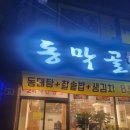 동막골식당 이미지