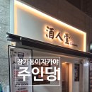 안심택배함(장기동행정복지센터) | 장기동 이자카야 주인당 다녀온 솔직후기