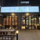 지에스25송탄한국점 | [송탄 맛집] 이식당 - 이충동에서 매콤한 철판 쭈꾸미 먹고 온 후기