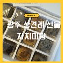 미당떡집 - 달서구 달구벌대로329길 29 | 광주 떡집 차차미당 상견례 선물 답례품 추천 구움찰떡 후기