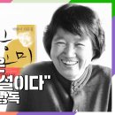 박완서 “좋은 소설은 자신이 인식을 했든 못했든 페미니즘 소설이어야 한다" 이미지