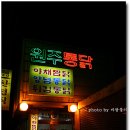 원주통닭 - 아산시 시민로 386 | 원주통닭