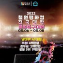 2022 철원평화컵 전국대학클럽축구대회 이미지