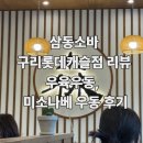캐슬사이드 | 신규 오픈 삼동소바 구리롯데캐슬점 후기 - 우육우동 &amp; 된장나베우동 솔직 리뷰