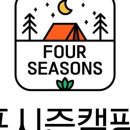 포시즌캠핑장 이미지