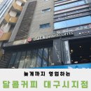 달콤커피 시지점