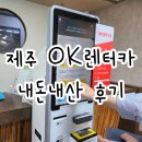 ㈜제주오케이렌터카 | OK렌터카 제주 주말2박 쏘렌토 내돈내산 후기 제주스냅 렌트카
