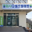 워시큐서동점