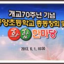 동양초등학교 이미지