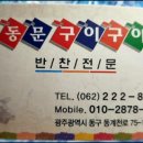 동문구이구이 이미지