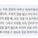 엄마의 손을 꼭 잡듯이 묵주를 손에 쥐고 살아가시길 ... 이미지