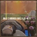 남구-54 | 울산 남구 미용실 디롭헤어 헤드스파 후기