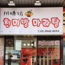 천미마라탕 - 진천군 상산로 86 | 천미마라탕