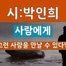 시낭송]#사람에게ㅣ시ㅣ박인희 이미지