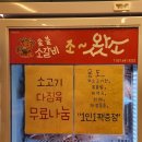 서동대로 8809번길 1 | 장호원 소고기 맛집 추천 [조왔소] 후기! 숯불향 가득했던 식사