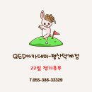 QED 아카데미 평산덕계점 이미지