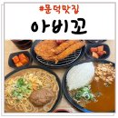 아비꼬 포항문덕점 | 포항 문덕 맛집 &lt;아비꼬&gt; 일본 매운 카레 전문점 다녀왔어요