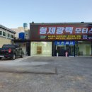 형제광택 이미지