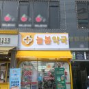 늘봄약국 이미지