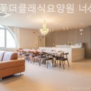 더클래식요양원 이미지