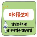아이돌보미 신규양성교육 | 2025 아이돌보미 양성교육기관 및 국가자격증 취득방법 총정리