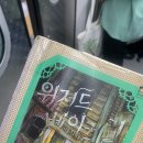 나미야빵집 | 31. 위저드 베이커리 / 구병모