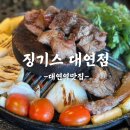 3709 | 대연역맛집 깔끔한 양고기 징기스 대연점 솔직후기