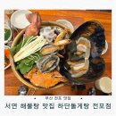 우리해물탕 | 전포 맛집 추천｜해물 푸짐한 서면 해물탕 맛집 하단돌게탕 전포점 솔직후기