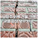 남양주 외벽 건물 크랙 균열 미장 보수 시공 작업