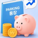 (주)디올테크 | 언제든 뺄 수 있는 파킹통장 금리 비교 : 금액별 실제 사용 후기