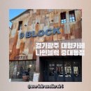 경기광주 대형카페 나인블럭 중대동점 #내돈내산