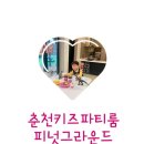 정족1리 | 춘천 대형 무인키즈파티룸 신상 피넛그라운드 독채 마당 생일파티 조동모임 추천