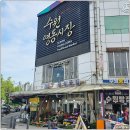 45 | 수원 영동시장 카페, 시장뷰 감성 좋았던 45coffee 후기
