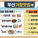 일광읍경로식당 | 부산 기장 맛집 여행 시간순 정리와 필수 방문 리스트