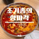 짬짜야 | [맛집] 대전 용문역 맛집, 푸짐한 꼬막이 가득한 <조기종의향미각> 후기