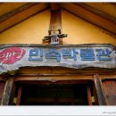 옛터민속박물관 이미지