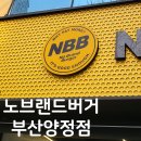 롯데리아 부산양정점 이미지