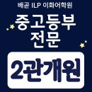 배곧ILP이화어학원