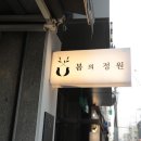 봄의정원 성수점