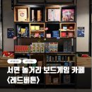 카페버튼 | 부산 서면 놀거리 보드게임 카페 레드버튼 내돈내산 후기, 추천메뉴와 이용가격