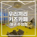 대구 수성구 키즈카페 대관 우리끼리 수성점 주말 후기