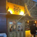 동남지구 프리미엄 오뎅바 철길 부산집 후기